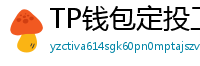 TP钱包定投工具｜BTC/ETH自动定期买入策略